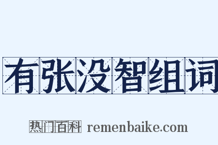 有张没智组词是什么意思的图片